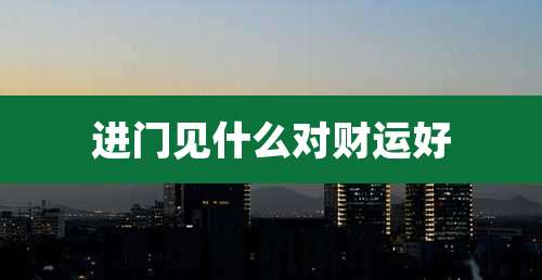 进门见什么对财运好