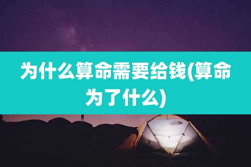 为什么算命需要给钱(算命为了什么)