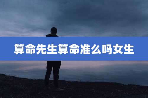 算命先生算命准么吗女生