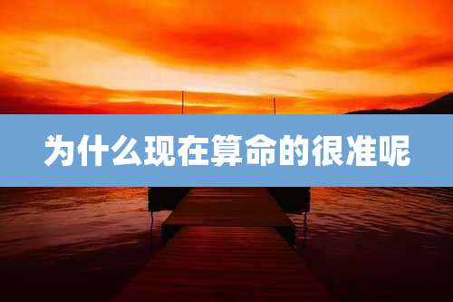 为什么现在算命的很准呢