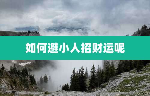 如何避小人招财运呢