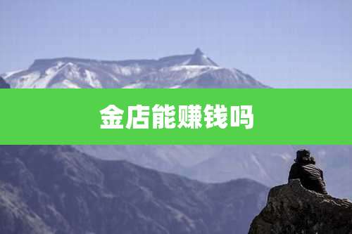 金店能赚钱吗
