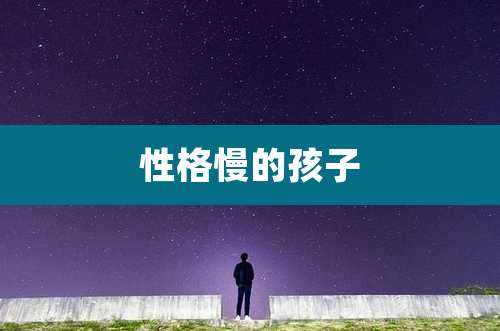 性格慢的孩子