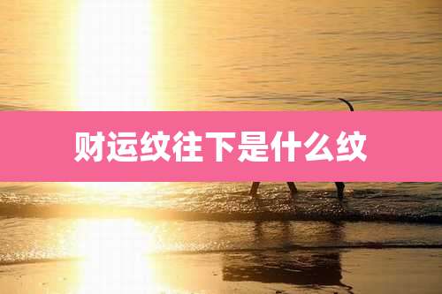 财运纹往下是什么纹