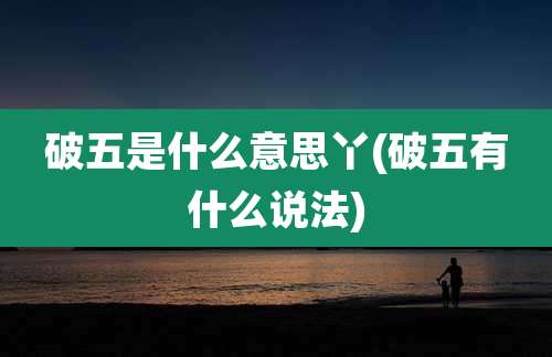 破五是什么意思丫(破五有什么说法)