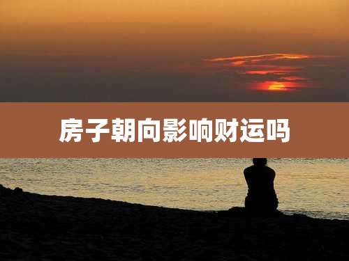 房子朝向影响财运吗