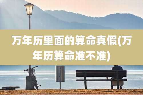 万年历里面的算命真假(万年历算命准不准)