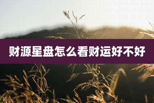 财源星盘怎么看财运好不好
