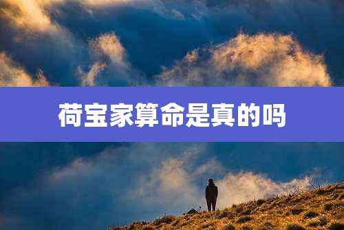 荷宝家算命是真的吗