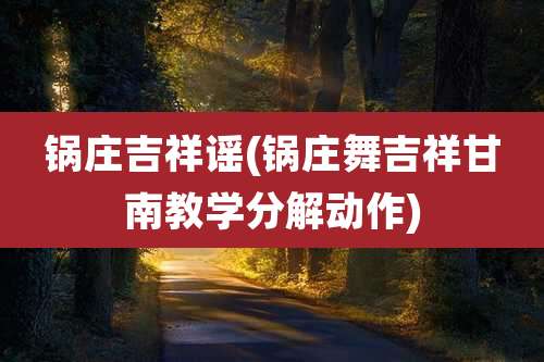 锅庄吉祥谣(锅庄舞吉祥甘南教学分解动作)