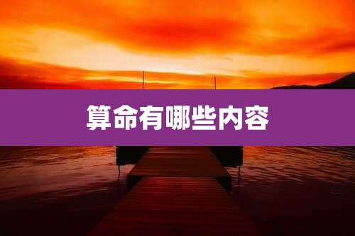 算命有哪些内容