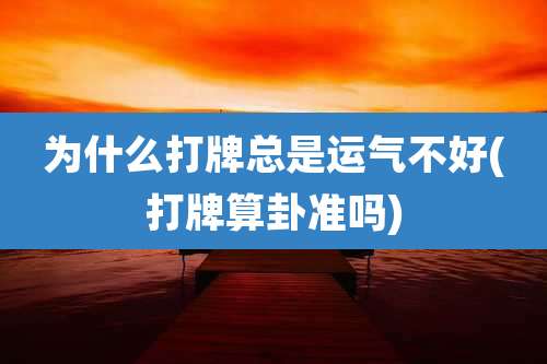 为什么打牌总是运气不好(打牌算卦准吗)