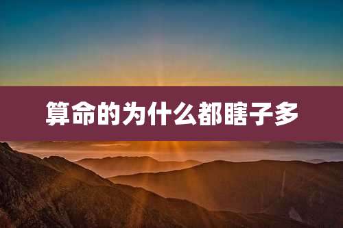 算命的为什么都瞎子多