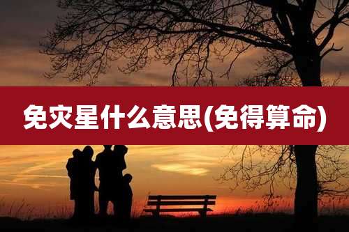 免灾星什么意思(免得算命)