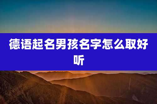 德语起名男孩名字怎么取好听