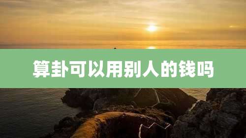 算卦可以用别人的钱吗