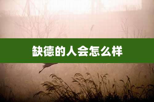 缺德的人会怎么样