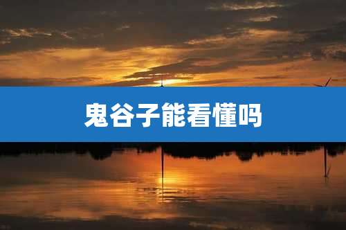 鬼谷子能看懂吗