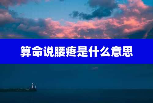 算命说腰疼是什么意思