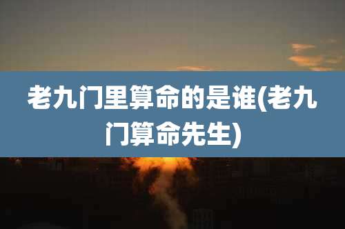 老九门里算命的是谁(老九门算命先生)