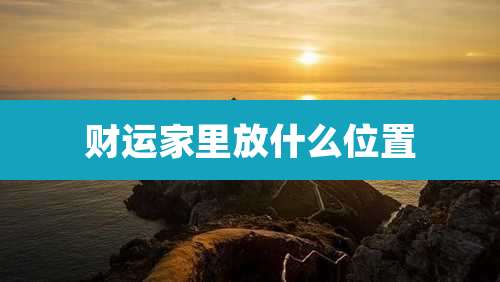 财运家里放什么位置
