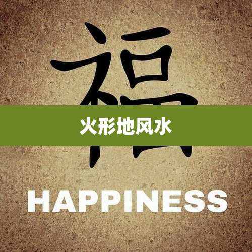 火形地风水
