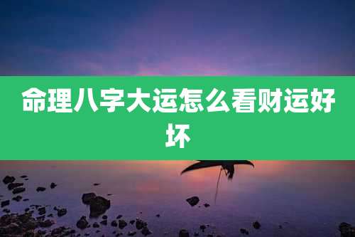命理八字大运怎么看财运好坏