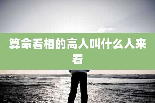 算命看相的高人叫什么人来着