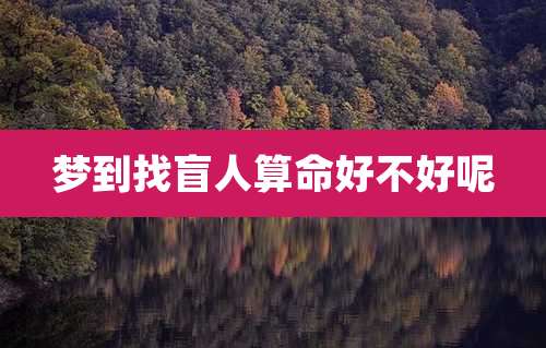 梦到找盲人算命好不好呢