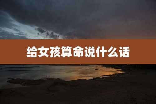 给女孩算命说什么话