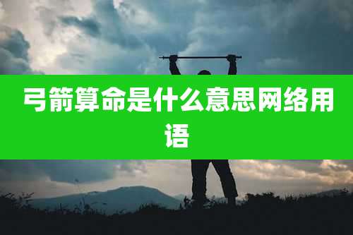 弓箭算命是什么意思网络用语