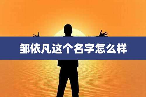 邹依凡这个名字怎么样