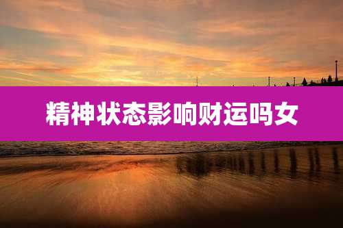 精神状态影响财运吗女