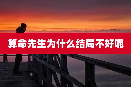 算命先生为什么结局不好呢