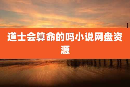 道士会算命的吗小说网盘资源