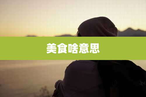 美食啥意思