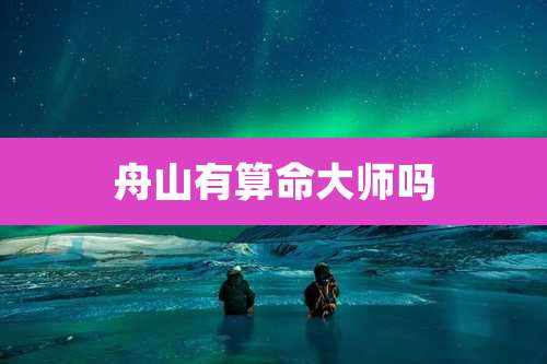 舟山有算命大师吗