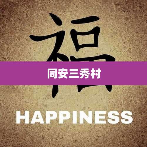 同安三秀村