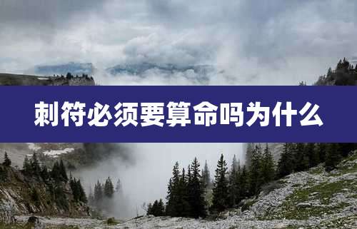 刺符必须要算命吗为什么