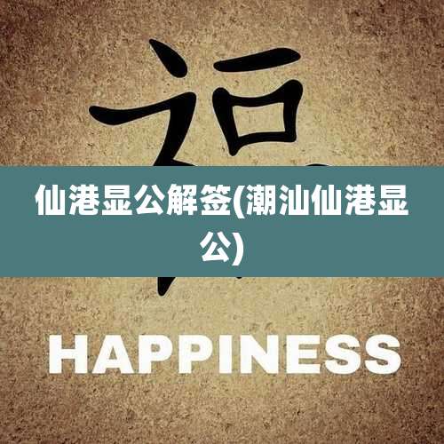 仙港显公解签(潮汕仙港显公)