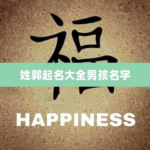 姓郭起名大全男孩名字