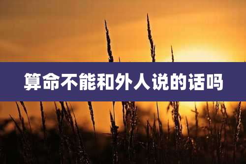 算命不能和外人说的话吗