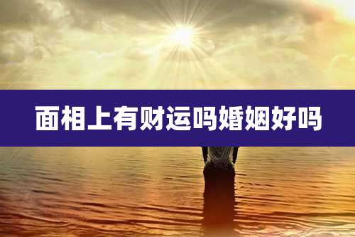 面相上有财运吗婚姻好吗