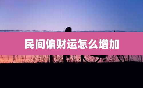 民间偏财运怎么增加