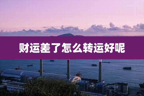 财运差了怎么转运好呢