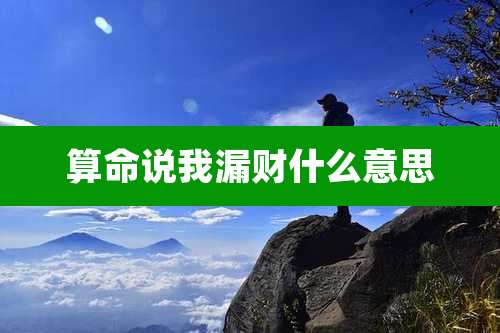 算命说我漏财什么意思