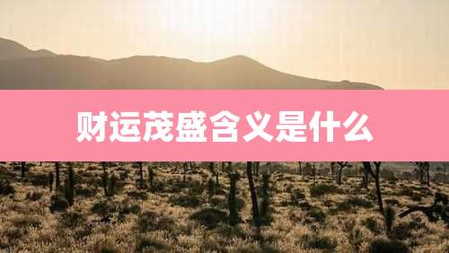 财运茂盛含义是什么
