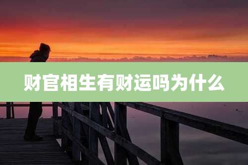 财官相生有财运吗为什么