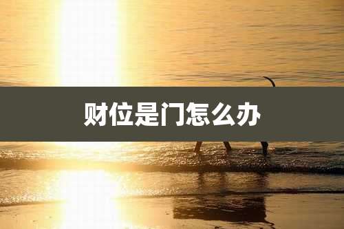 财位是门怎么办