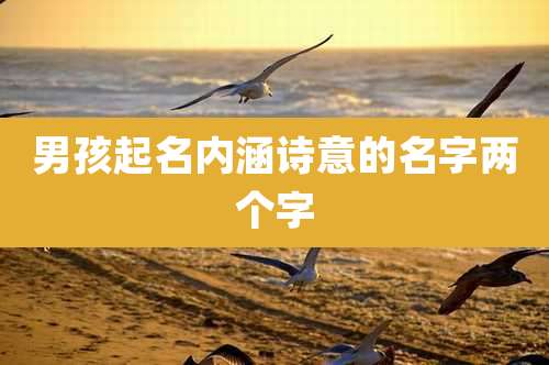 男孩起名内涵诗意的名字两个字